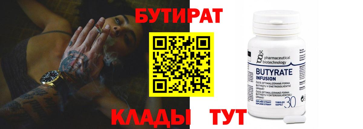 БУТИРАТ  Вход с VPN  Мариинск  БУТИРАТ бутандиол 